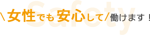 女性でも安心して働けます！