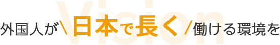 外国人が日本で長く働ける環境を
